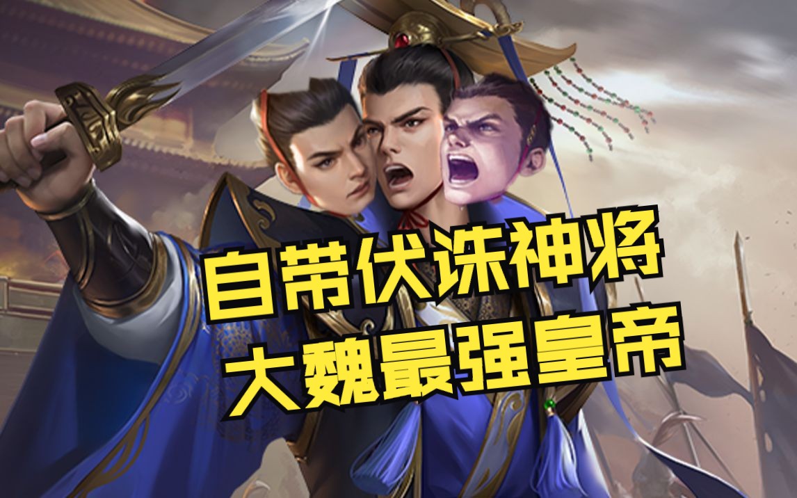 曹髦:三国杀最强常备主