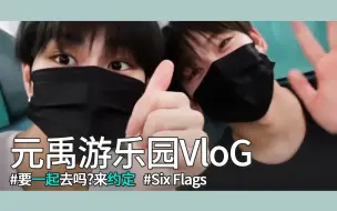 Download Video: ENHYPEN｜元禹游乐园VloG｜Six Flags游乐园之约