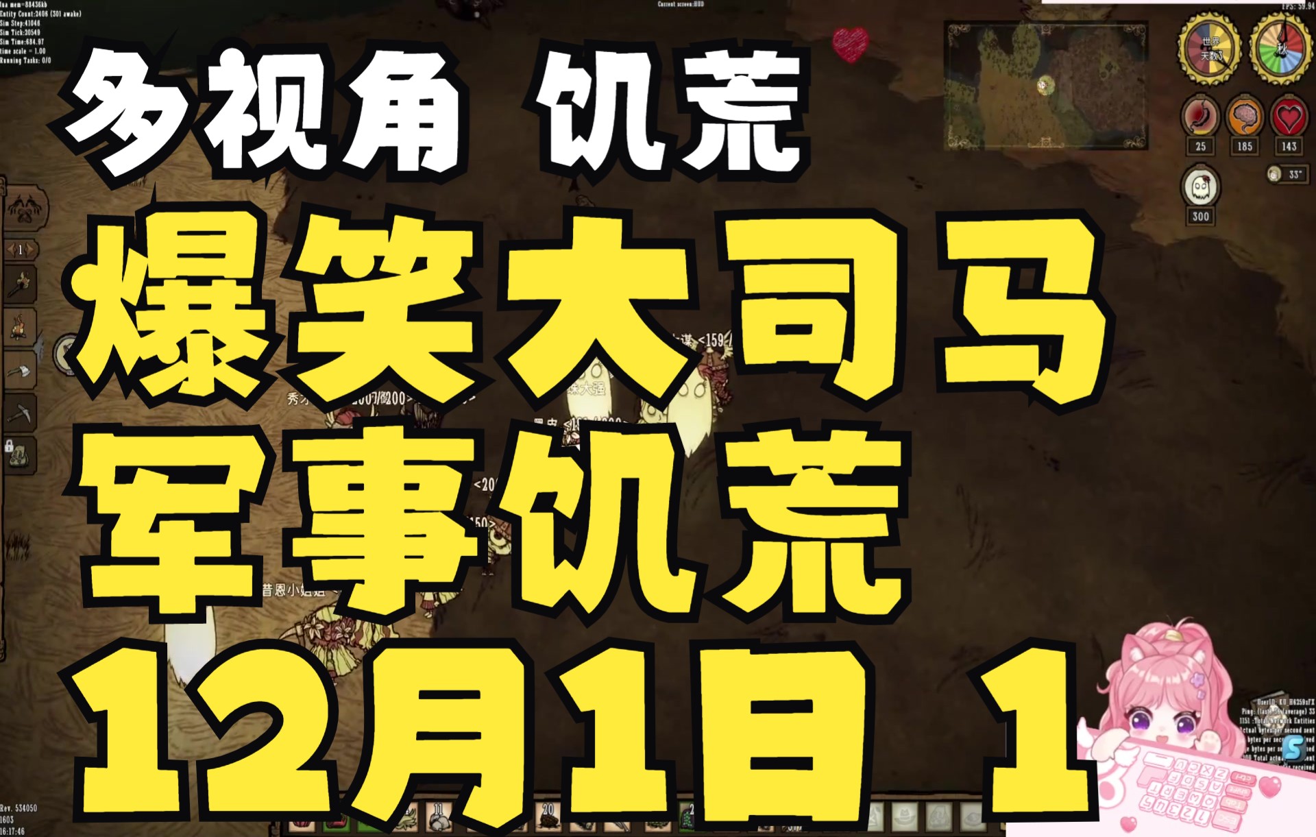 【多视角12月1日第一集】爆笑大司马军事化玩饥荒,折磨小奶团!马司令+秀参谋=乌合之众?哔哩哔哩bilibili饥荒