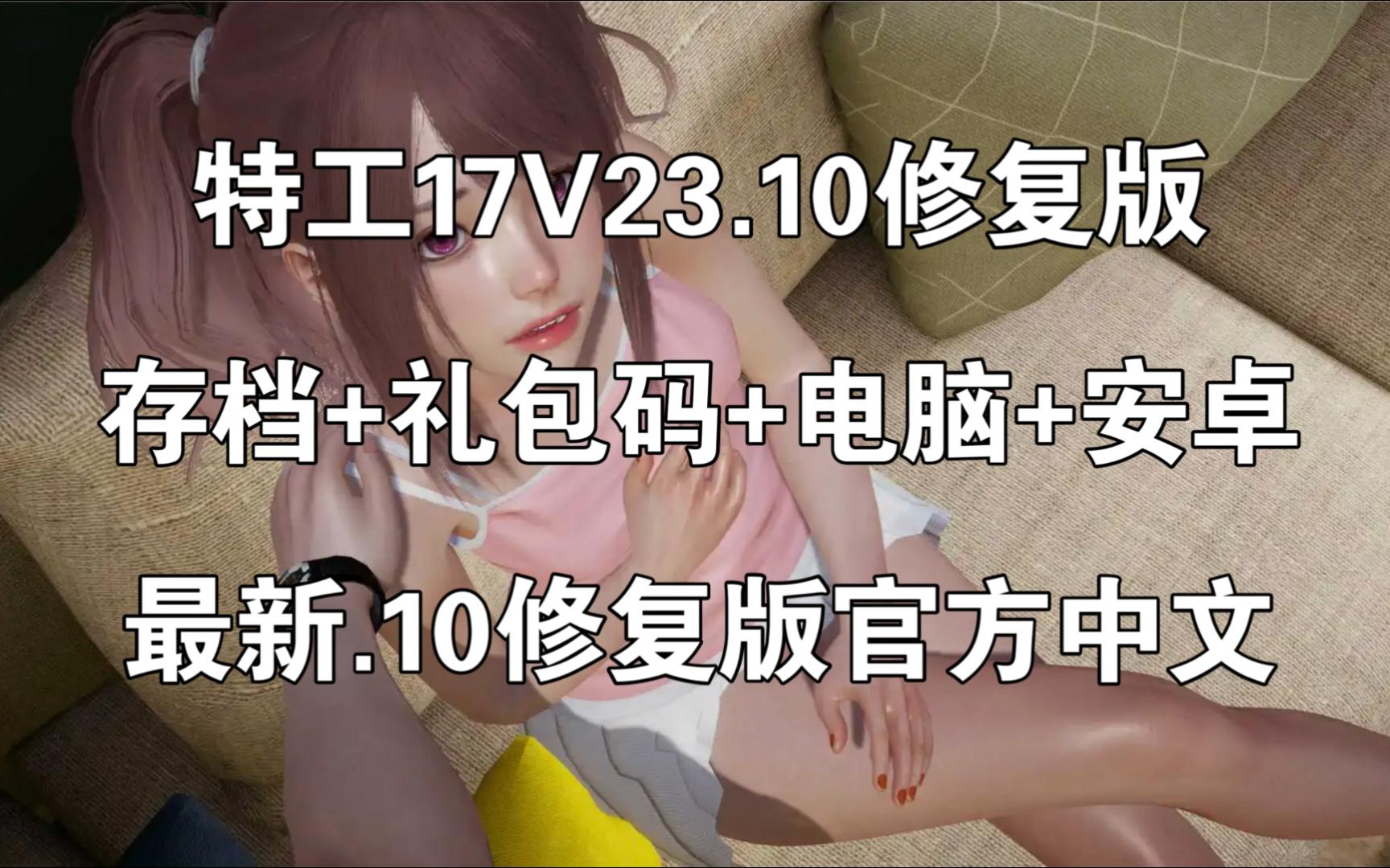 [图]【神作SLG/最新.10版】特工17V23.10修复版+存档+礼包码【电脑+安卓】