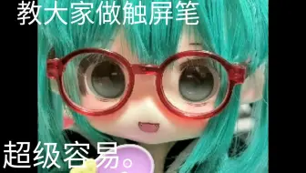 触屏笔教程！超级容易。