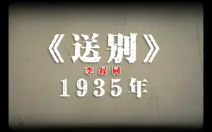 Download Video: “长亭外，古道边”非常稀少的1935年版《送别》作者是干啥都牛逼的李叔同弘一法师