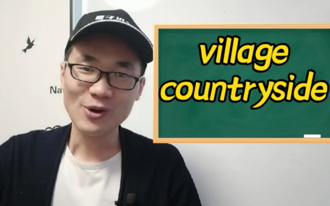 有同学问:village和countryside有何区别?哔哩哔哩bilibili