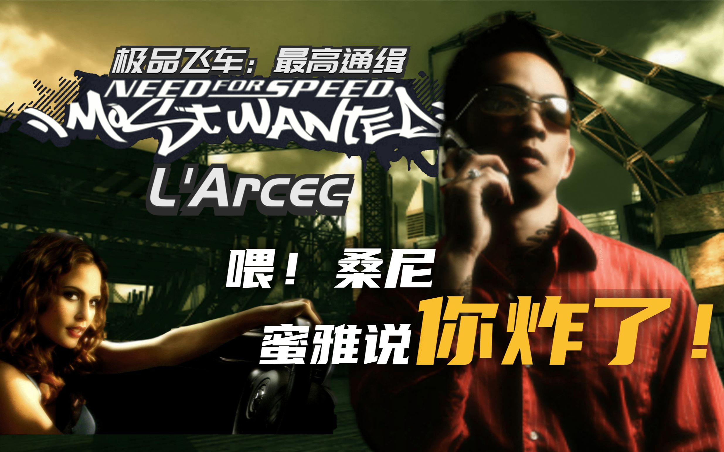 游戏电影喂桑尼蜜雅说你炸了极品飞车9最高通缉全剧情流程第二集