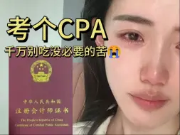 下载视频: 过来人的劝告：考个CPA而已，别吃没必要的苦...两年上岸的学姐教你如何省钱上岸CPA