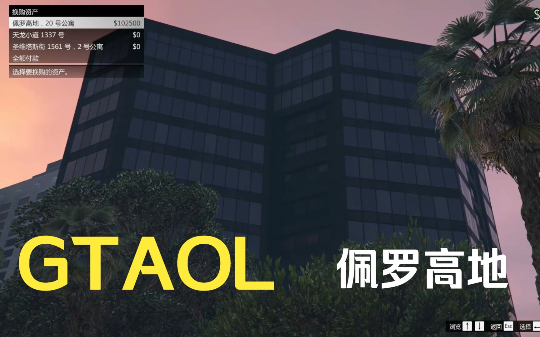 [星空] GTAOL 洛圣都房产介绍 第九期 佩罗高地大厦网络游戏热门视频