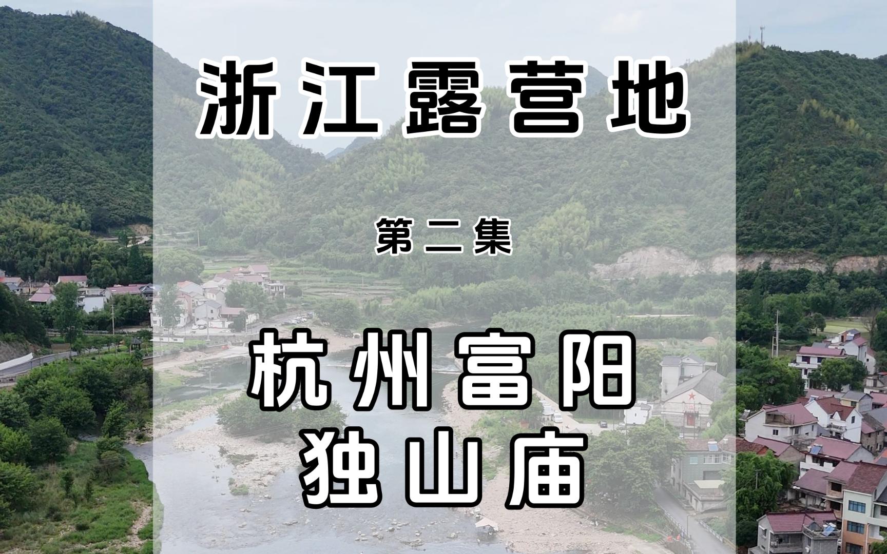 位置,杭州富阳独山庙!又一个免费露营钓鱼点分享.可带娃玩水摸鱼,夏天避暑好去处!哔哩哔哩bilibili