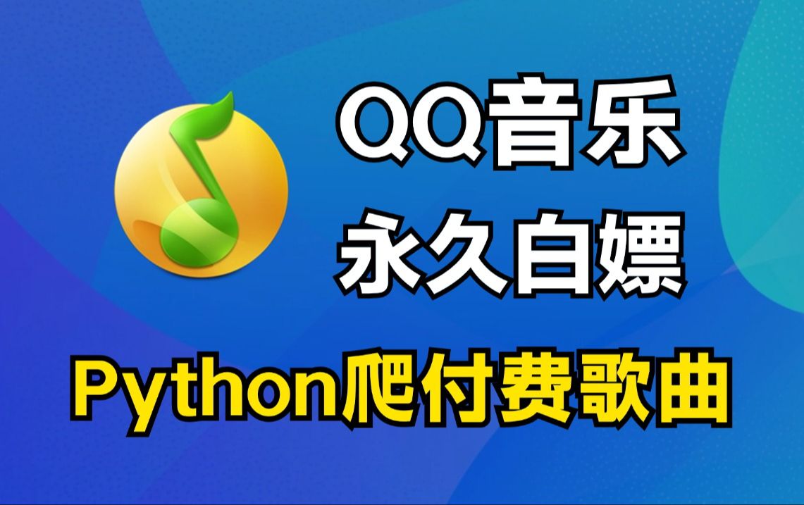 教你用Python爬取各大平台付费音乐,源码可分享,带你实现听歌自由(附源码 )哔哩哔哩bilibili