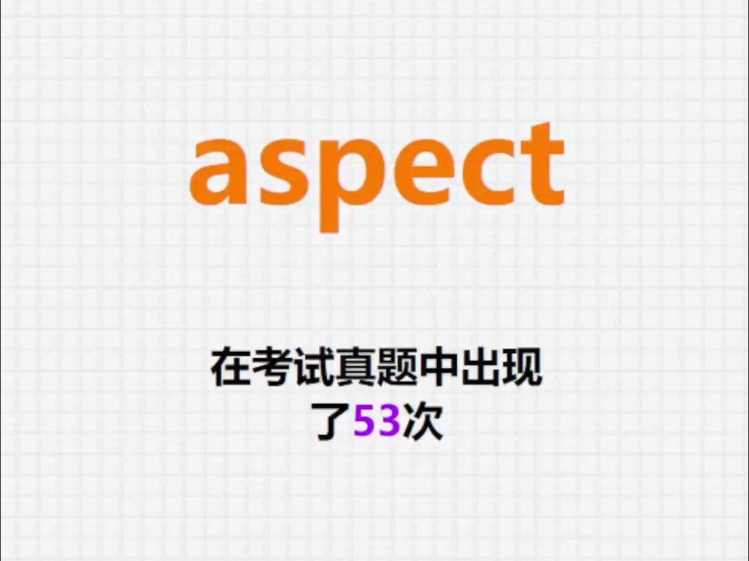 高频单词:aspect哔哩哔哩bilibili