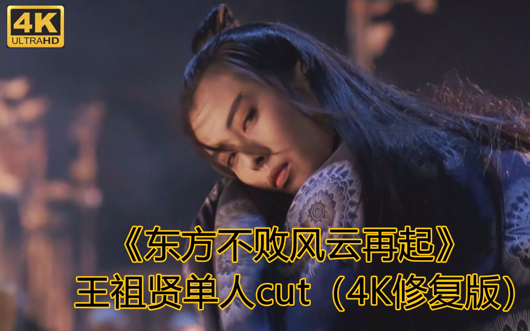 [图]《东方不败风云再起》王祖贤单人cut（4K修复版）