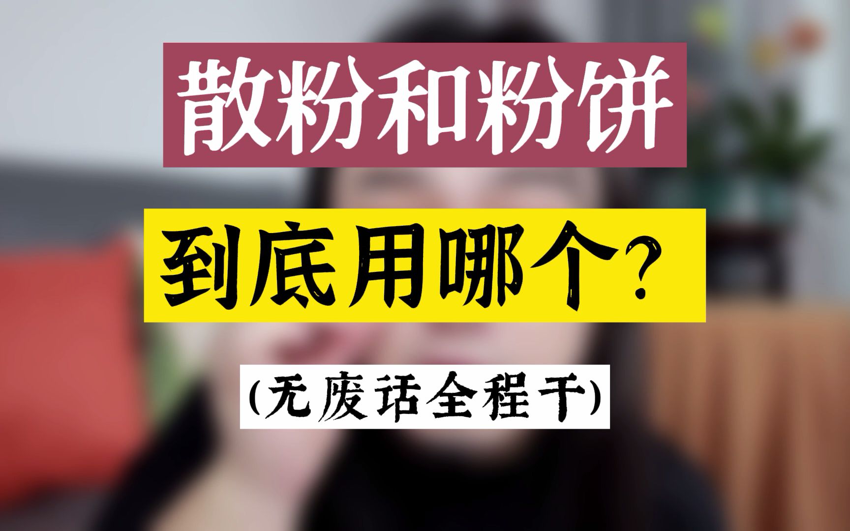 粉饼和散粉到底用哪一个?粉饼和大白饼有啥区别?什么时候该用散粉和粉饼?哔哩哔哩bilibili