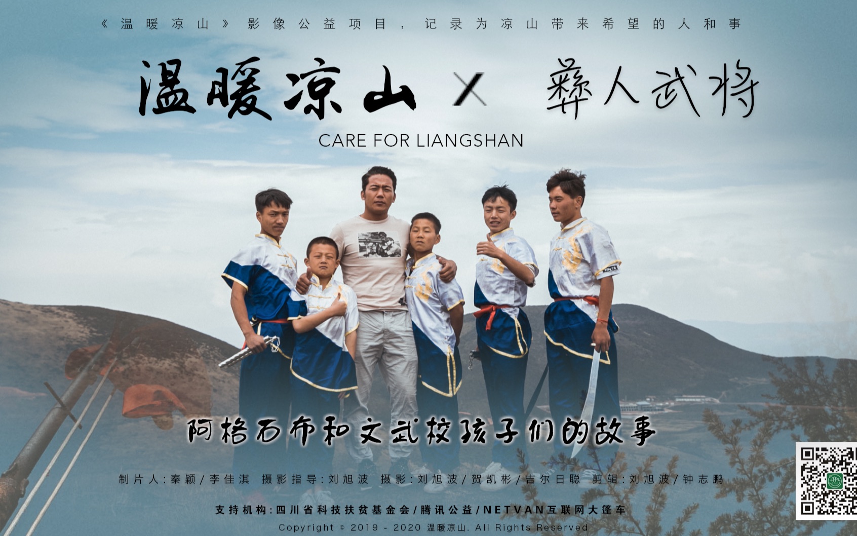 【纪录片】温暖凉山 x 阿格石布和文武校孩子们的故事