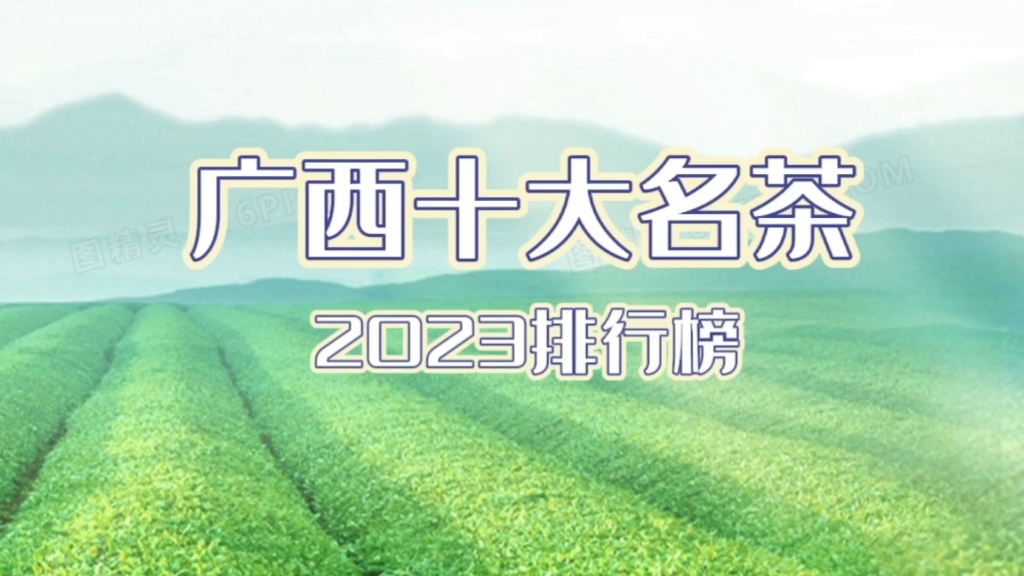 广西十大名茶排行榜(2023)哔哩哔哩bilibili