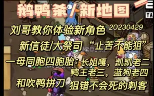 Download Video: 【鹅鸭杀】刘哥教你玩新角色：新信徒&大祭司，一母同胞四胞胎：长姐嘎、凯凯老二、鸭王老三、蓝狗老四，狙错不会死的刺客，和吹鸭拼刀。20230429