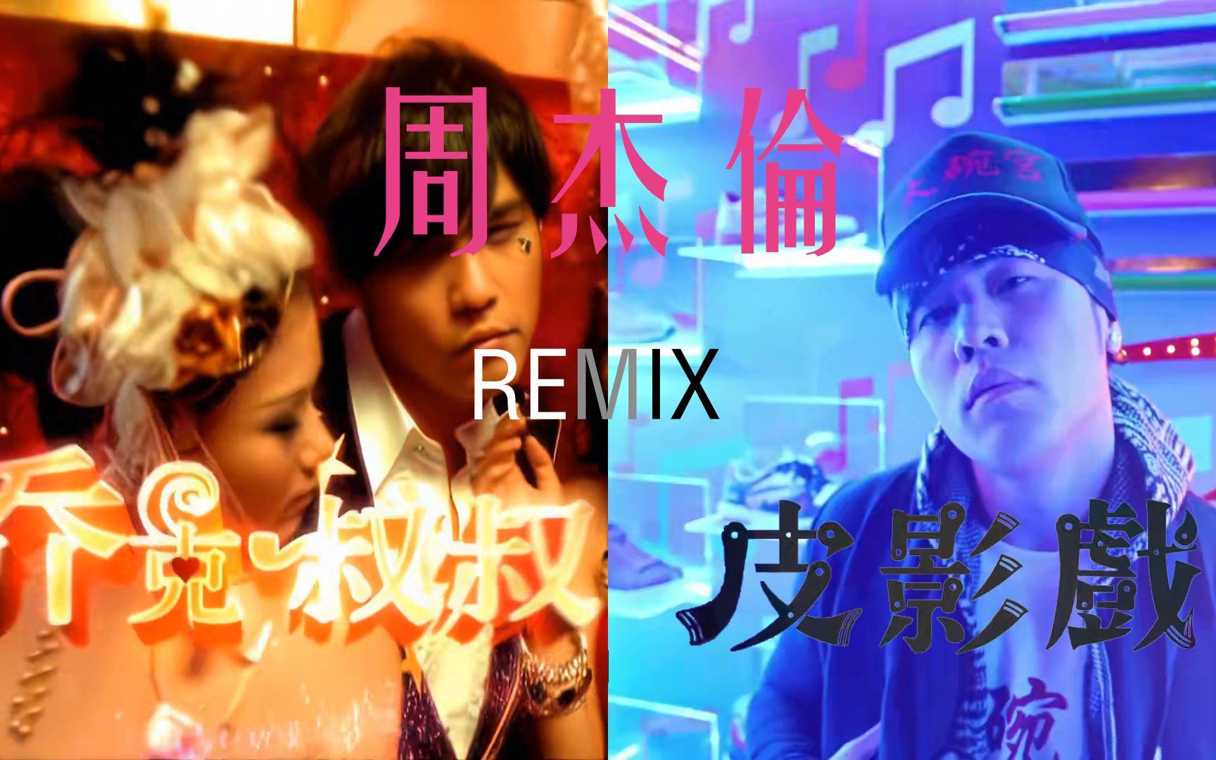 [图]【周杰伦】两首REMIX《会皮影戏的乔克叔叔》