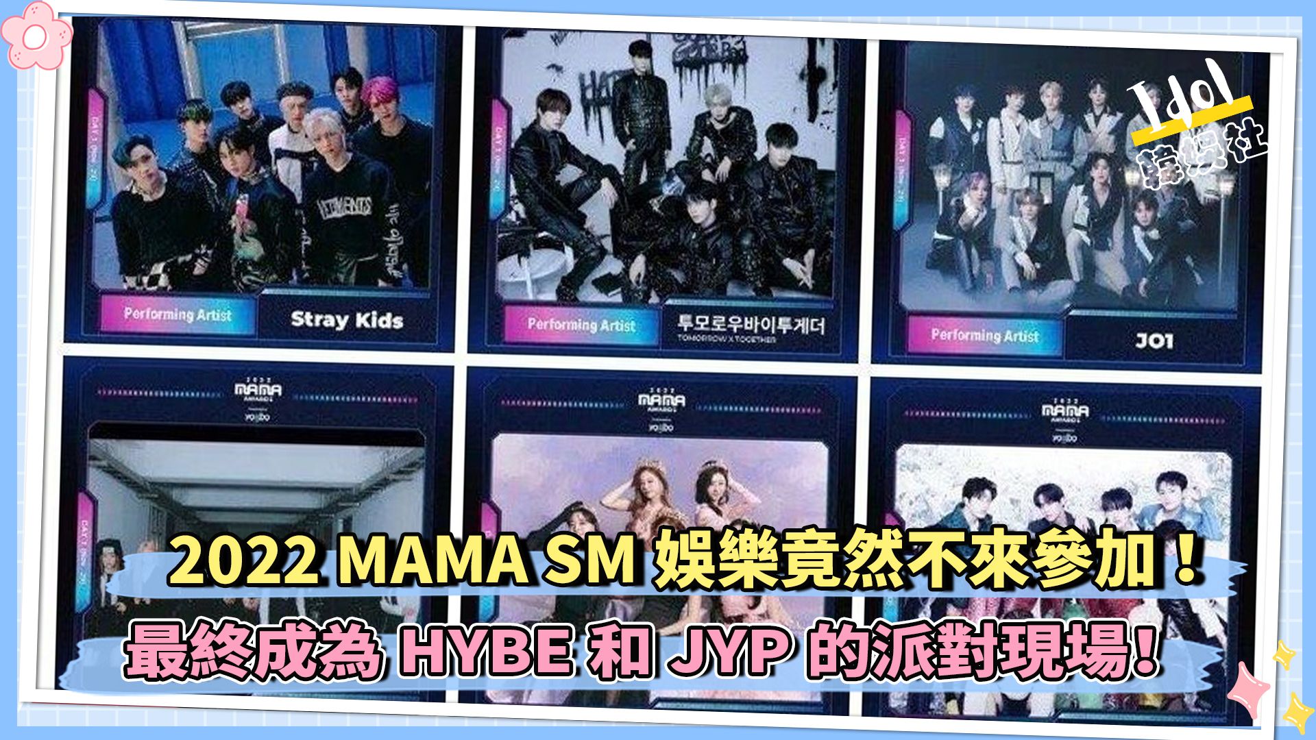 2022 MAMA SM娱乐竟然不来参加 !最终成为HYBE和JYP的派对现场!哔哩哔哩bilibili