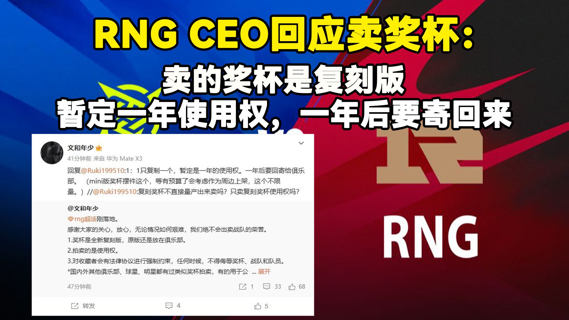 RNG CEO回应卖奖杯:卖的奖杯是复刻版,暂定一年使用权,一年后要寄回来电子竞技热门视频