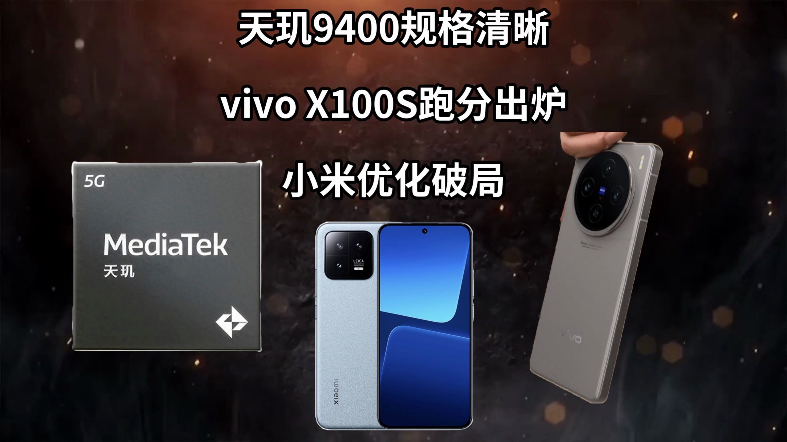 天玑9400|vivo X100S|小米优化破局—科技信息差哔哩哔哩bilibili