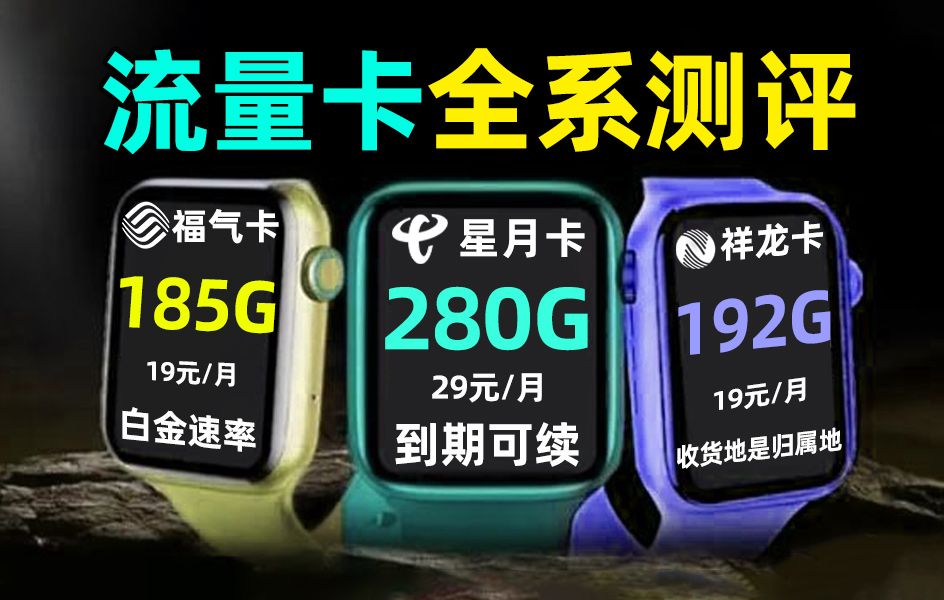 【三卡横评】19/29元卡成主流,最高280G,网速最快近千兆,buff叠满!2024年流量卡推荐:电信、移动、联通手机卡测评哔哩哔哩bilibili