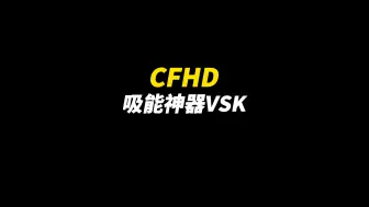 CFHD：《吸能神器VSK94》