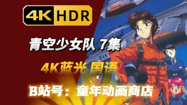 青空少女队-哔哩哔哩_Bilibili