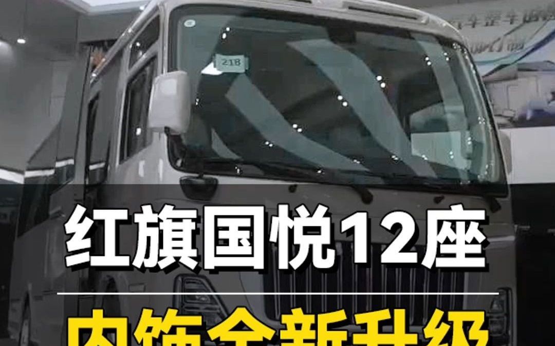 纯国产商务车红旗国悦,12座全新红色内饰!哔哩哔哩bilibili