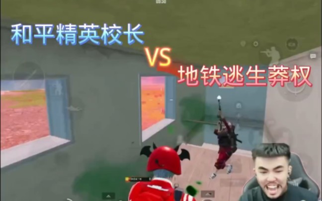 和平精英校长搜 跟莽权打单挑 #pubg #地铁逃生