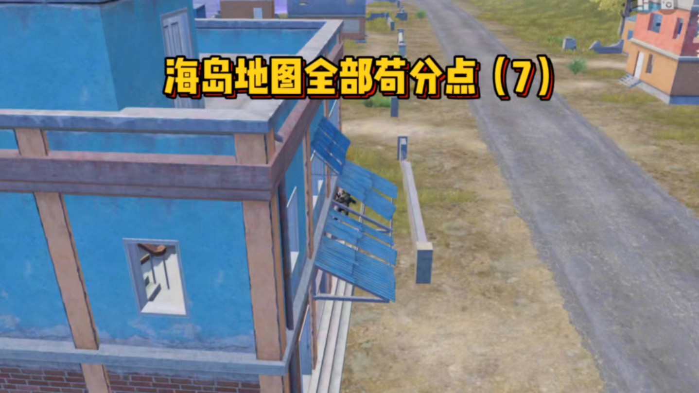 海岛地图全部苟分点(7)