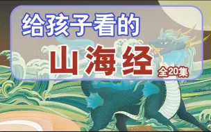 Download Video: 【20集全】山海经给孩子的神话故事，让想象力突破天际-儿童故事|少儿故事|幼儿故事|成长故事|语文学习|课程|教程|线上学习|在线课程|