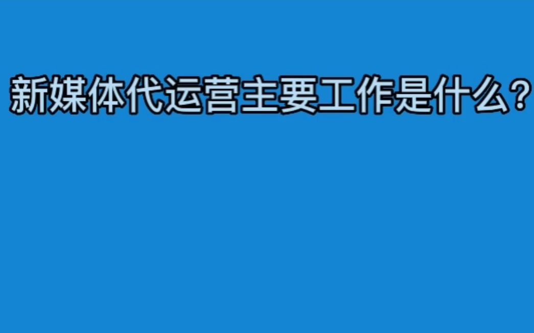 东莞新媒体代运营主要工作是什么?哔哩哔哩bilibili