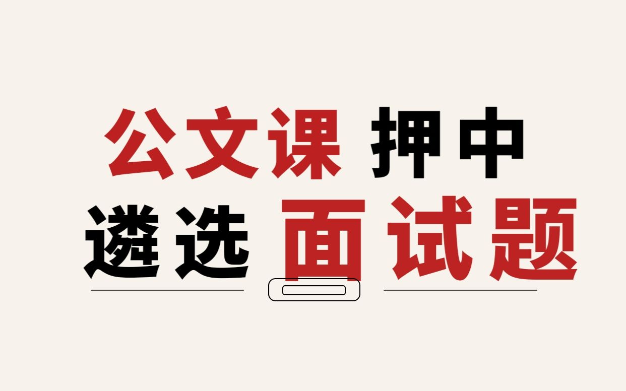 笔杆子公文课押中遴选面试题,调研文章如何以小见大哔哩哔哩bilibili