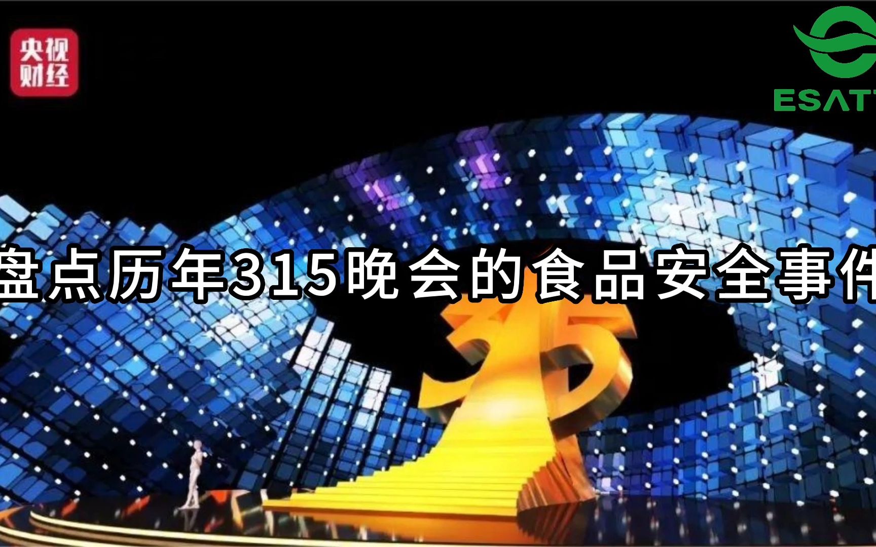 盘点历年来315晚会曝光的食品安全事件.泰国香精大米,避开环评,香精兑味.消费者应该选择安全、合法和环保的产品,并保持警惕哔哩哔哩bilibili