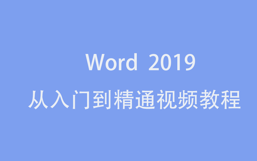 [图]Word 2019从入门到精通视频教程