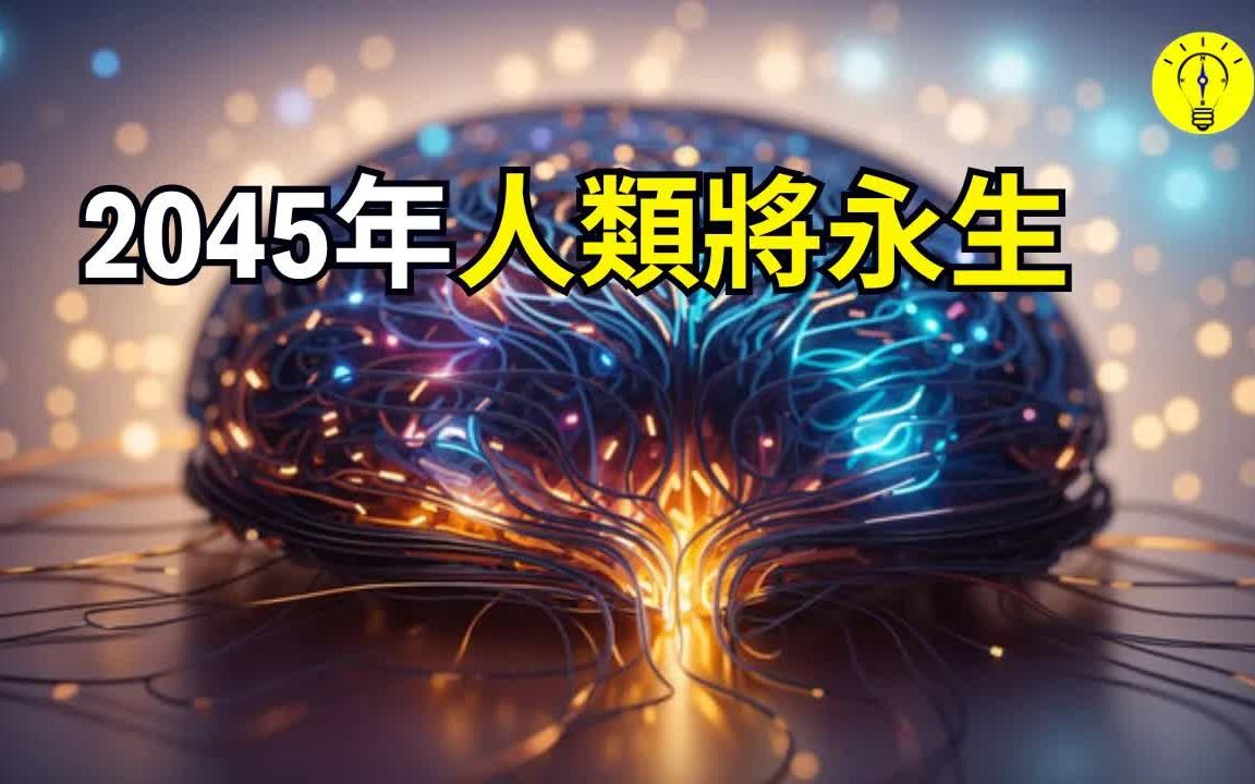 永生能否实现