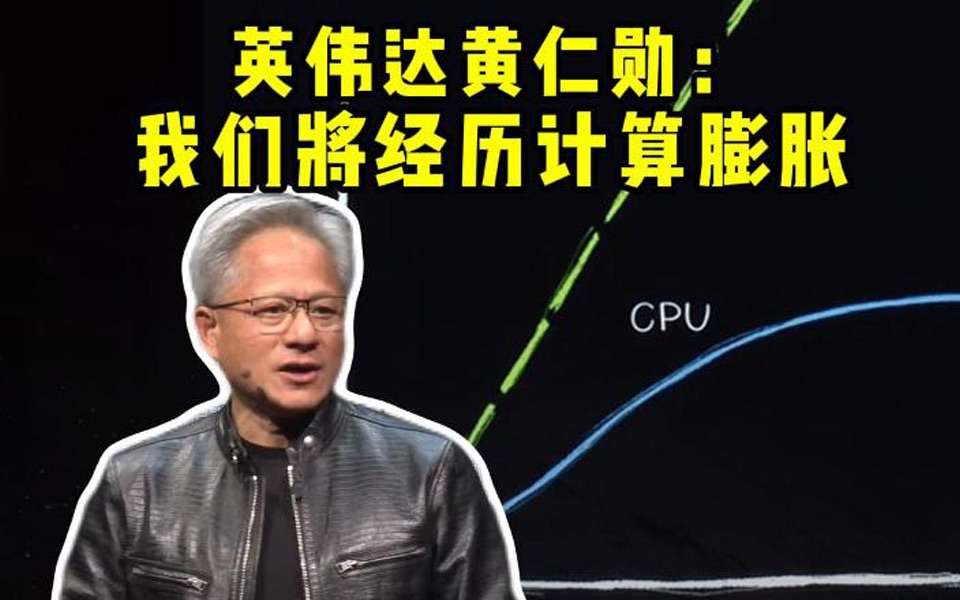 直击COMPUTEX 2024 | 黄仁勋:我们正在经历计算通货膨胀哔哩哔哩bilibili