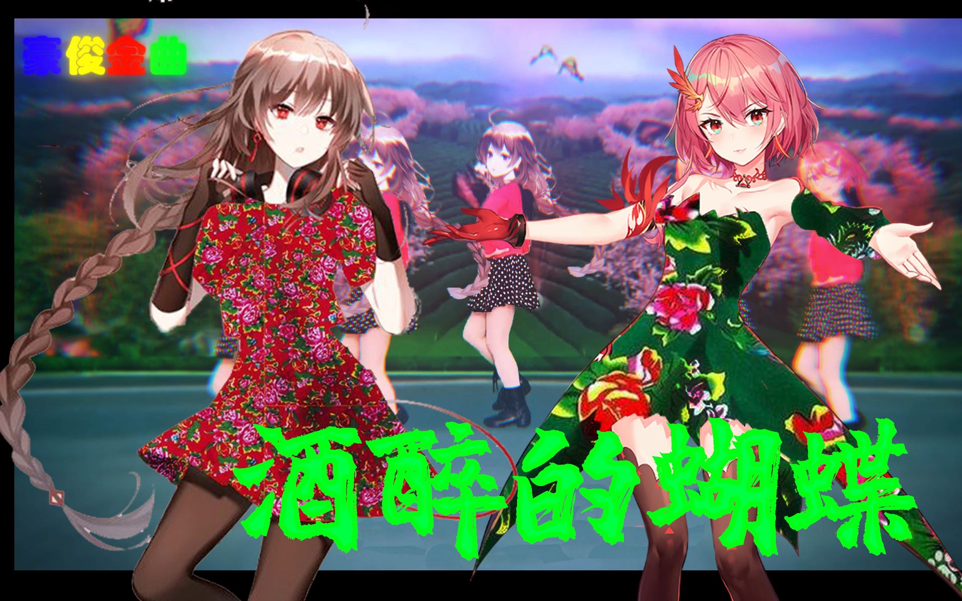 【赤羽x乐正绫】酒醉的蝴蝶【广场舞接头pv付】