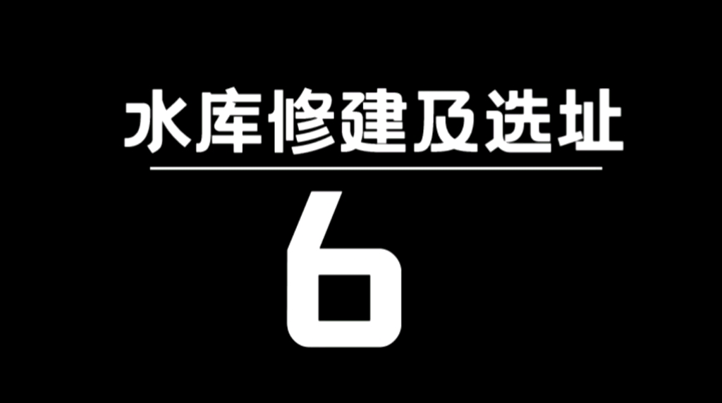 [图]高考地理考点解题系列：6等值线之水库修建与选址