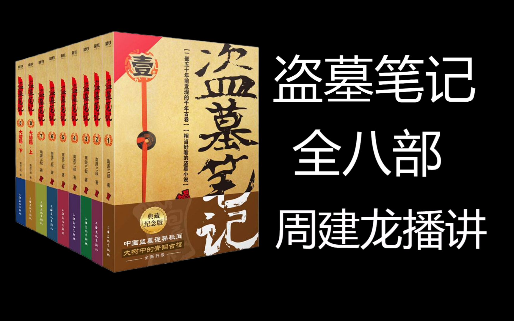 【盗墓笔记】全集八部 周建龙