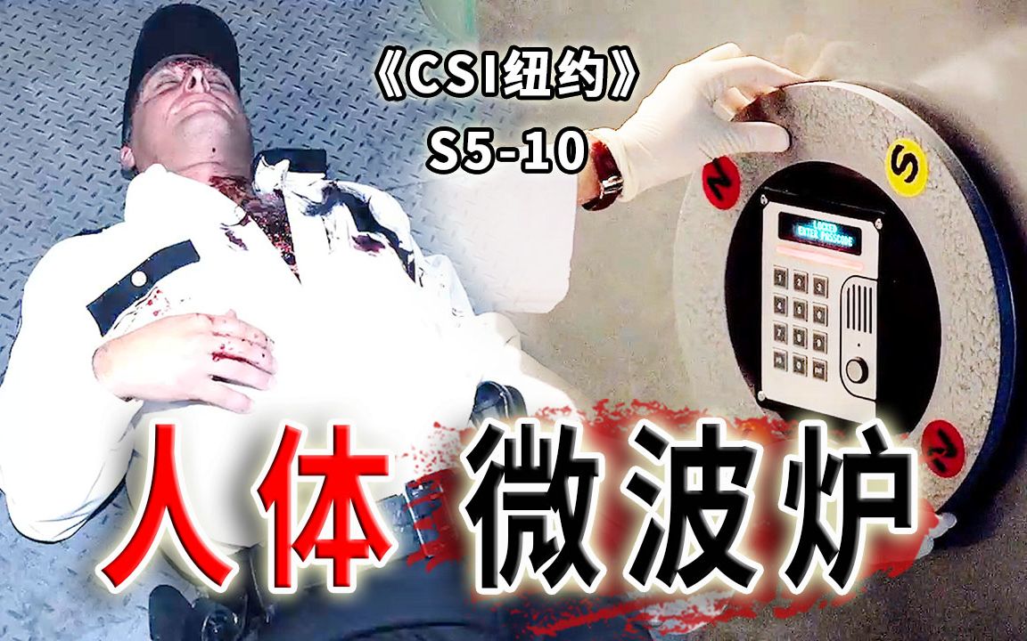 [图]运钞车秒变巨型微波炉，押运员被煮到心脏爆炸《CSI纽约》S5-10