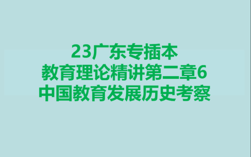 [图]23广东专插本教育理论精讲第二章6:中国教育发展历史考察