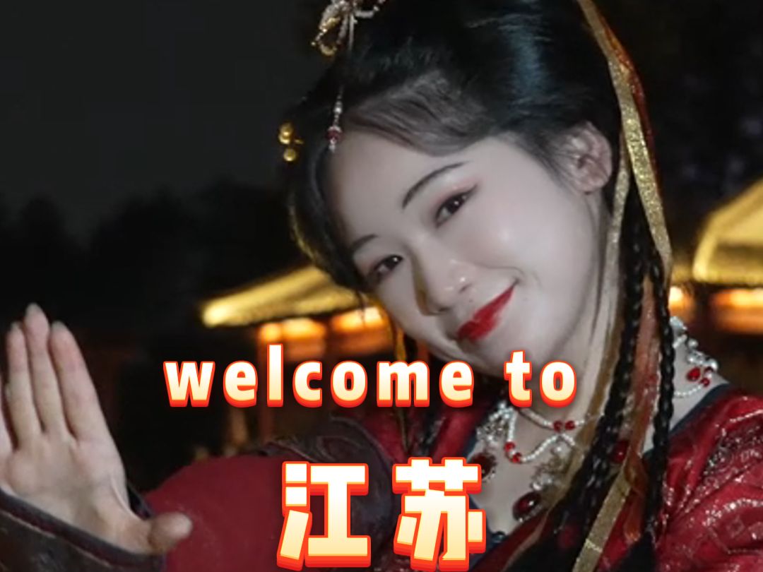 全国文旅放大招,我为江苏扛大旗,welcome to 江苏南京!哔哩哔哩bilibili