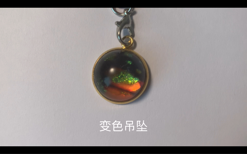 【滴胶教程#6】变色吊坠