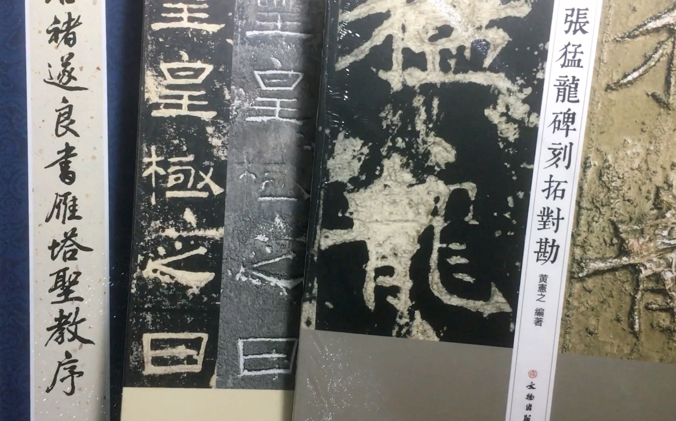 唐褚遂良书雁塔圣教序、记二本 张猛龙碑刻拓对勘 礼器碑刻拓对勘哔哩哔哩bilibili