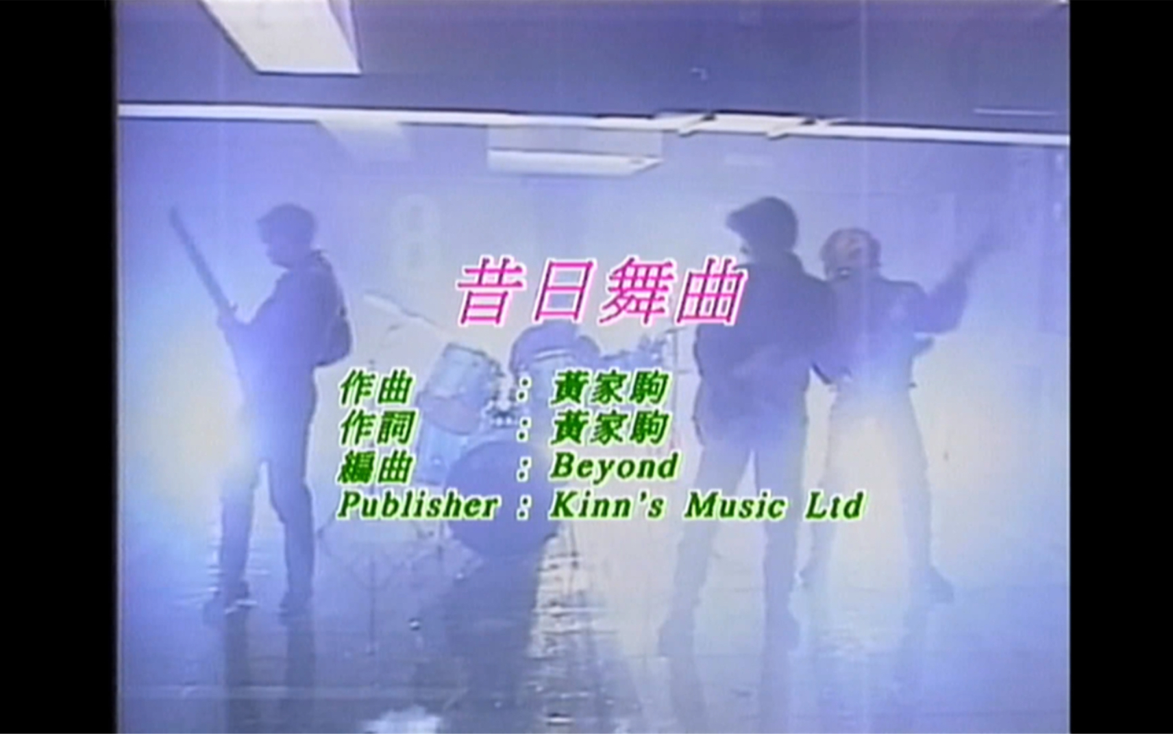 Beyond《昔日舞曲》MTV Karaoke 1080P 60FPS(CD音轨)哔哩哔哩bilibili