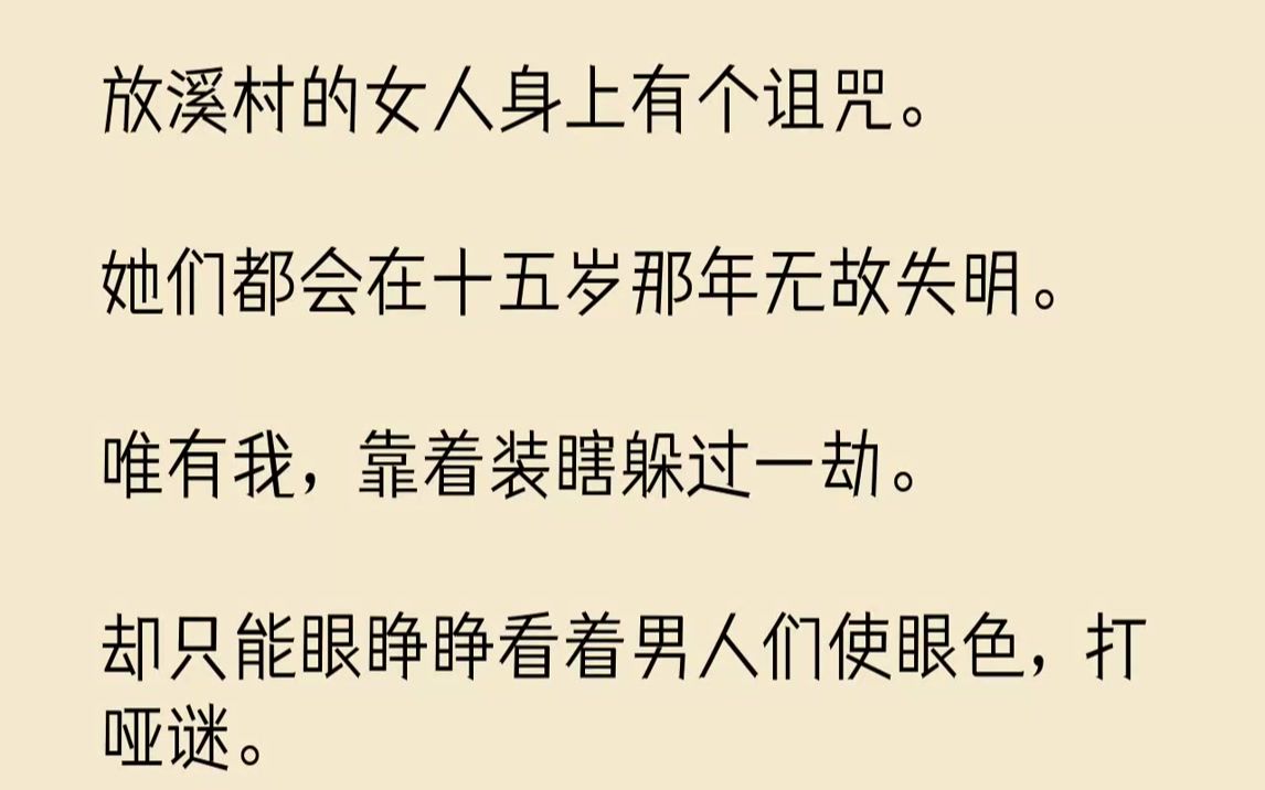 [图]【完结文】二十几年前，有个叫李木娟的女人跳河自尽，开罪了放溪村世代相依的龙脉。从此后，村里的女人都会在十五岁那年无故失明。我七岁生...