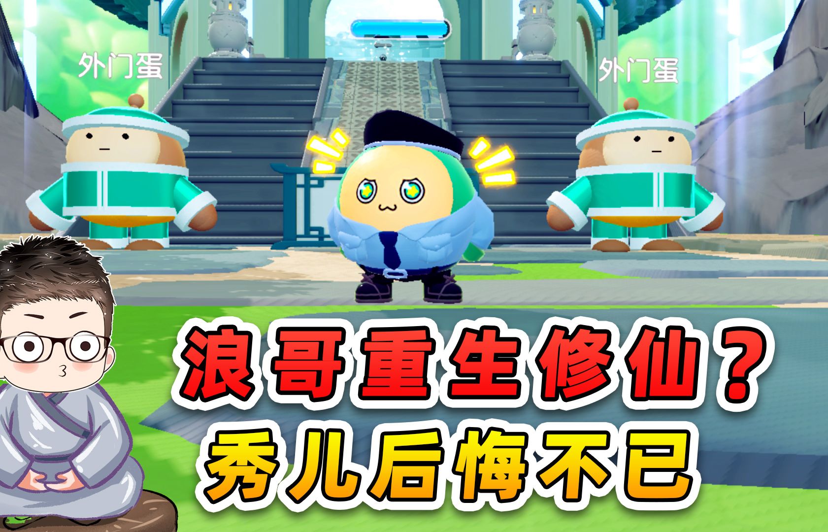 蛋仔派对：浪哥重生修仙？秀儿后悔不已，都怪那顿黑暗料理！-游小浪Game-游小浪Game-哔哩哔哩视频