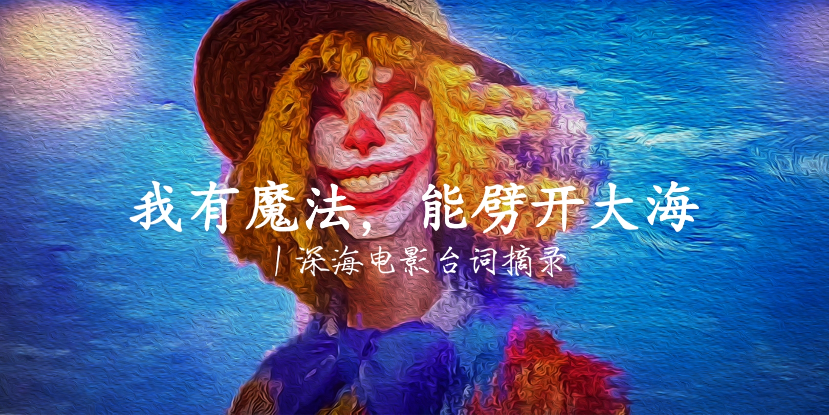 我有魔法,能劈开大海|深海电影台词摘录哔哩哔哩bilibili