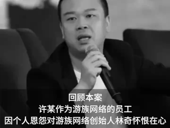 游族网络投毒案大结局,被告人许垚一审被判死刑哔哩哔哩bilibili