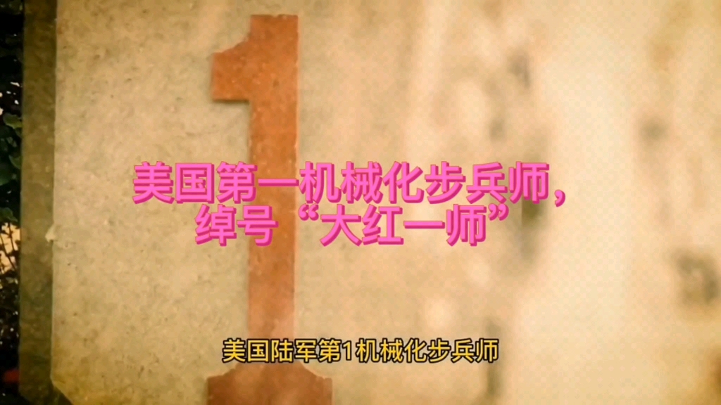 美军第一机械化步兵师,绰号“大红一师”哔哩哔哩bilibili