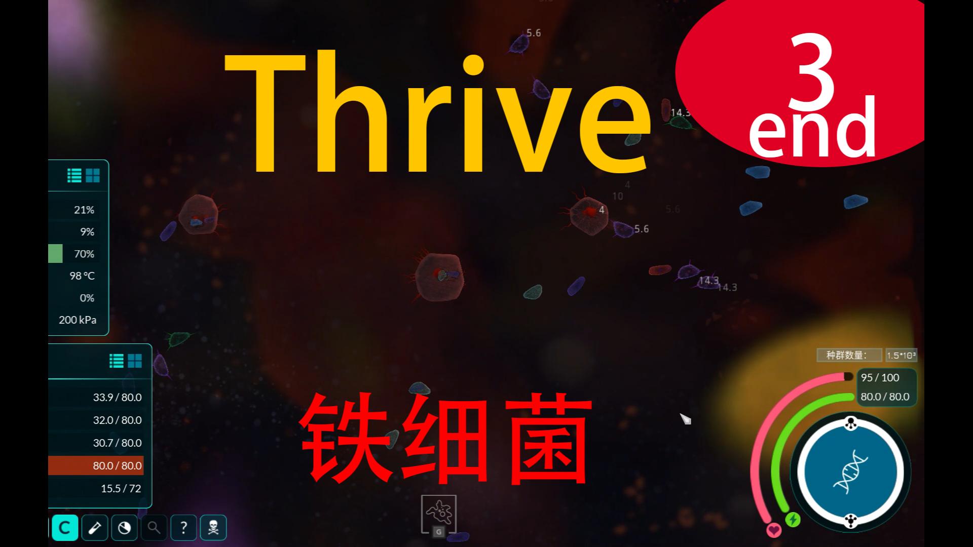 【Thrive繁盛生命】铁自养3(end) 完事了铁子,扎铁了老锌游戏实况